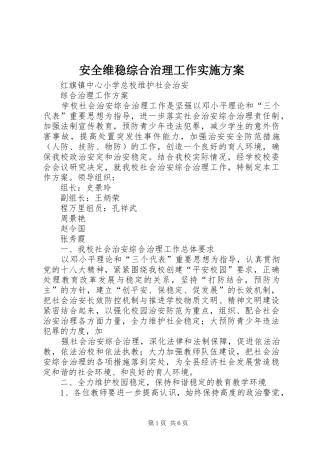 安全维稳综合治理工作方案 