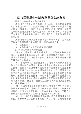 XX市医药卫生体制改革重点方案 