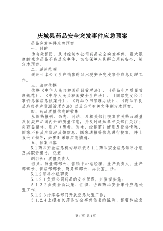 庆城县药品安全突发事件应急处理预案 