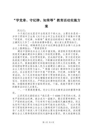 “学党章、守纪律、知荣辱”教育活动方案 