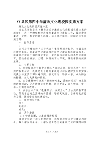 XX县区第四中学廉政文化进校园方案 