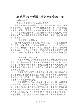 二医院第29个爱国卫生月活动方案 