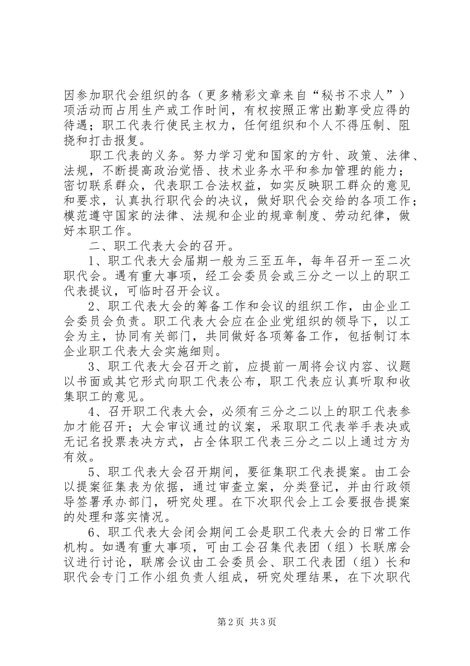 非公企业职代会方案 _第2页