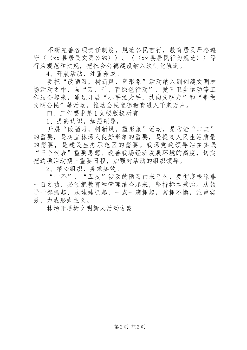 林场开展树文明新风活动实施方案 _第2页