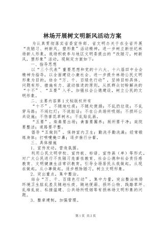 林场开展树文明新风活动实施方案 