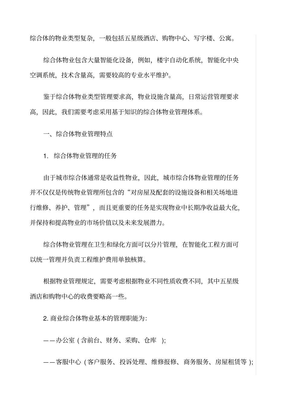 城市商业综合体物业管理特点及其运作方案_第1页