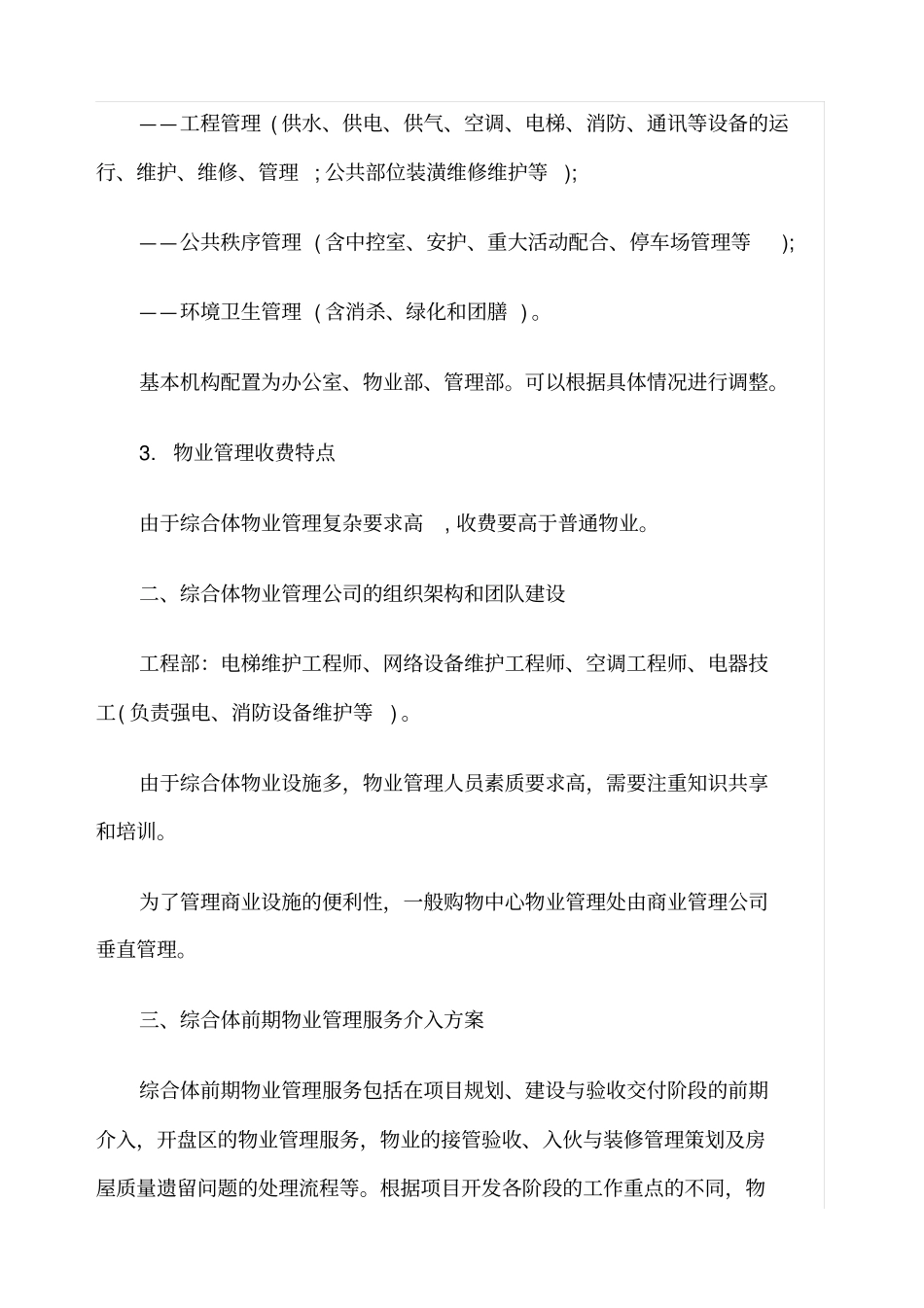 城市商业综合体物业管理特点及其运作方案_第2页