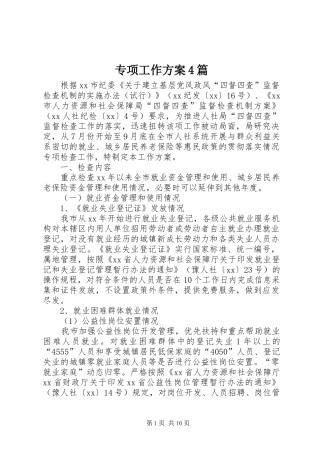 专项工作实施方案4篇
