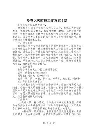 冬春火灾防控工作实施方案4篇