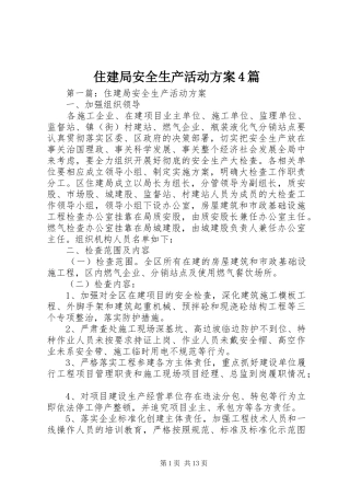住建局安全生产活动实施方案4篇