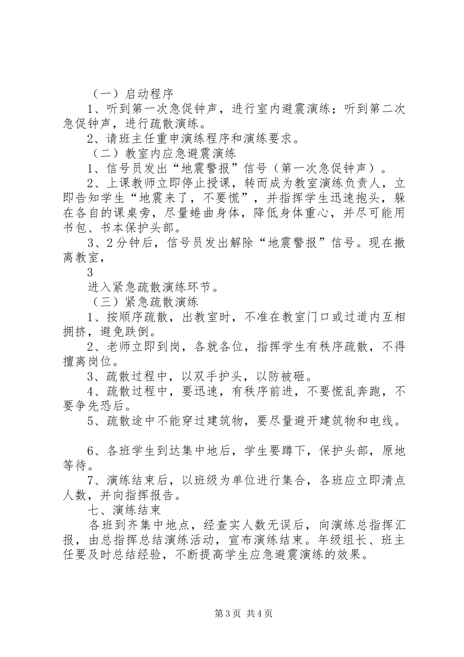 新华中学防震避震演练实施方案 _第3页