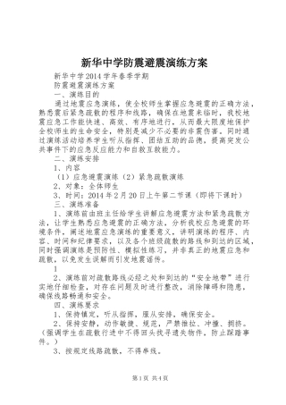 新华中学防震避震演练实施方案 