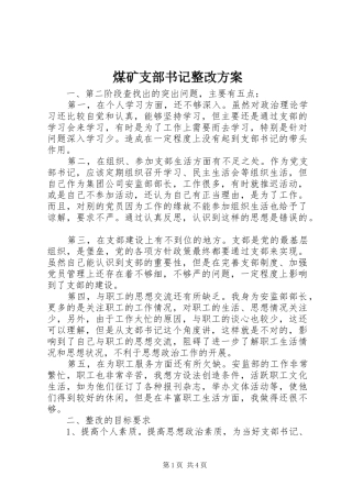 煤矿支部书记整改实施方案 