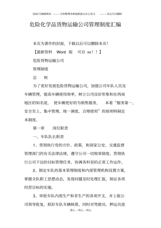 危险化学品货物运输公司管理制度汇编