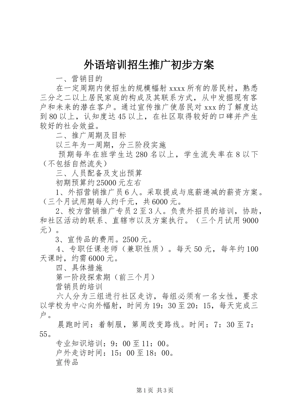 外语培训招生推广初步实施方案 _第1页