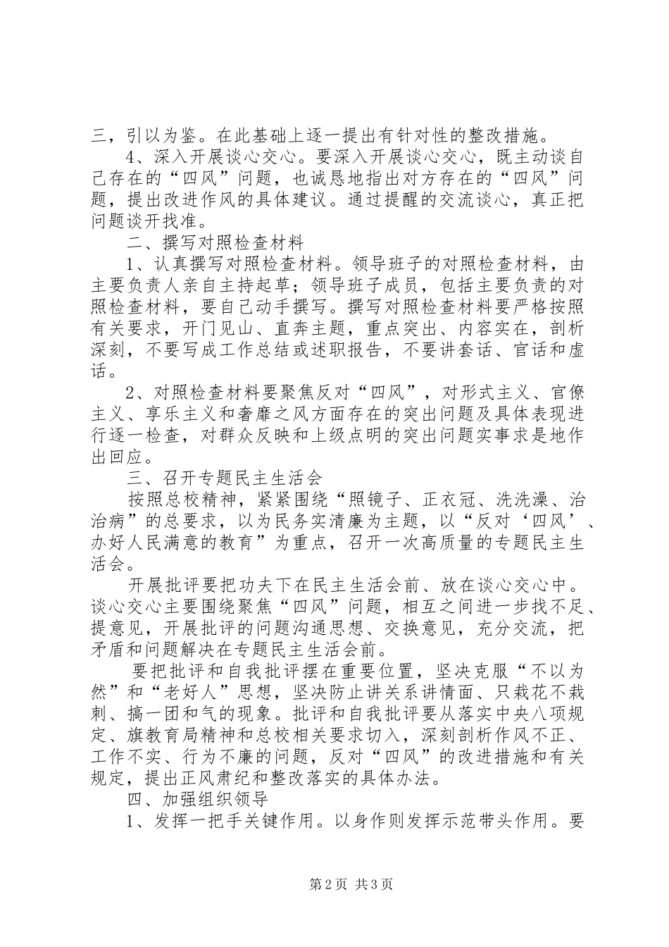 学校教育实践活动查摆问题、开展批评实施方案 _第2页