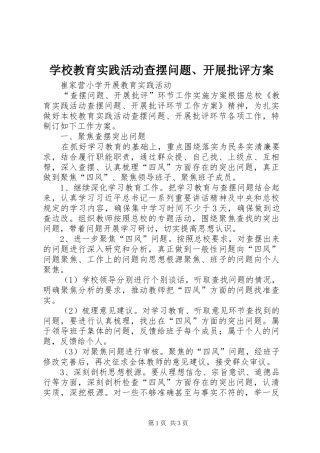 学校教育实践活动查摆问题、开展批评实施方案 