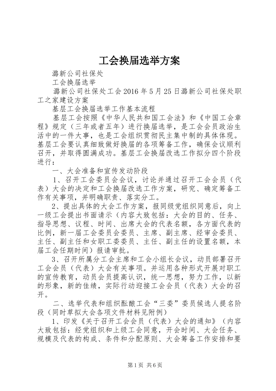 工会换届选举实施方案 _第1页