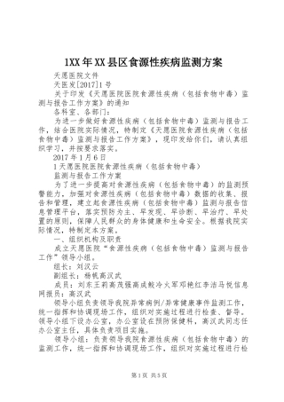 XX年XX县区食源性疾病监测实施方案 