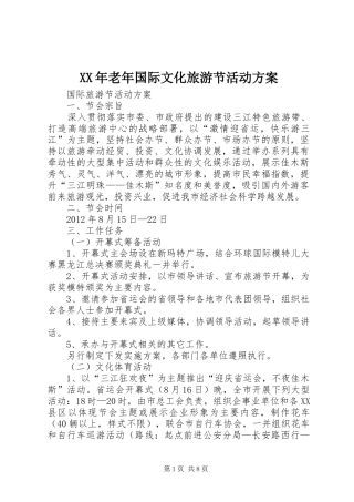 XX年老年国际文化旅游节活动实施方案 