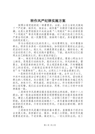 转作风严纪律方案 