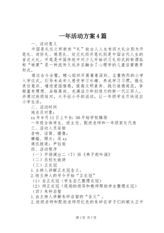 一年活动实施方案4篇