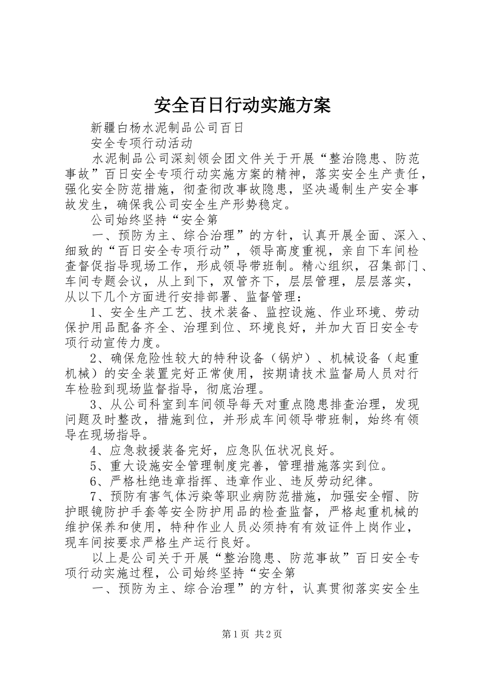 安全百日行动方案 _第1页