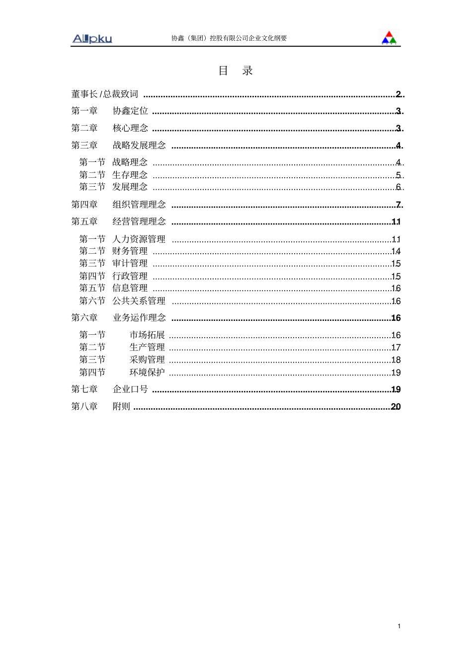 协鑫(集团)控股有限公司企业文化纲要.doc_第2页