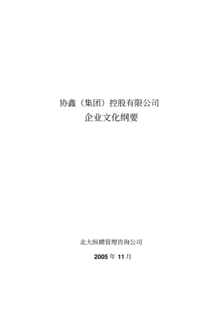 协鑫(集团)控股有限公司企业文化纲要.doc