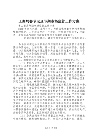 工商局春节元旦节期市场监管工作实施方案 