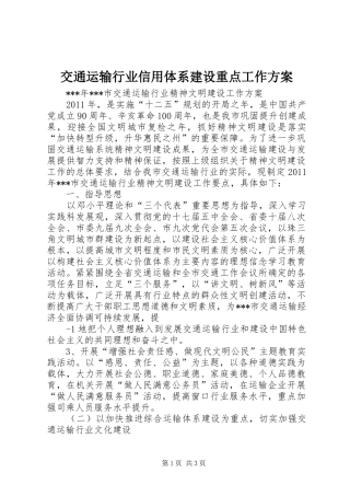 交通运输行业信用体系建设重点工作实施方案 