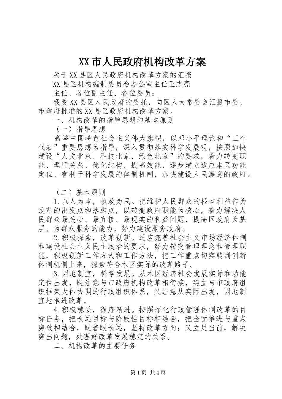 XX市人民政府机构改革实施方案 _第1页