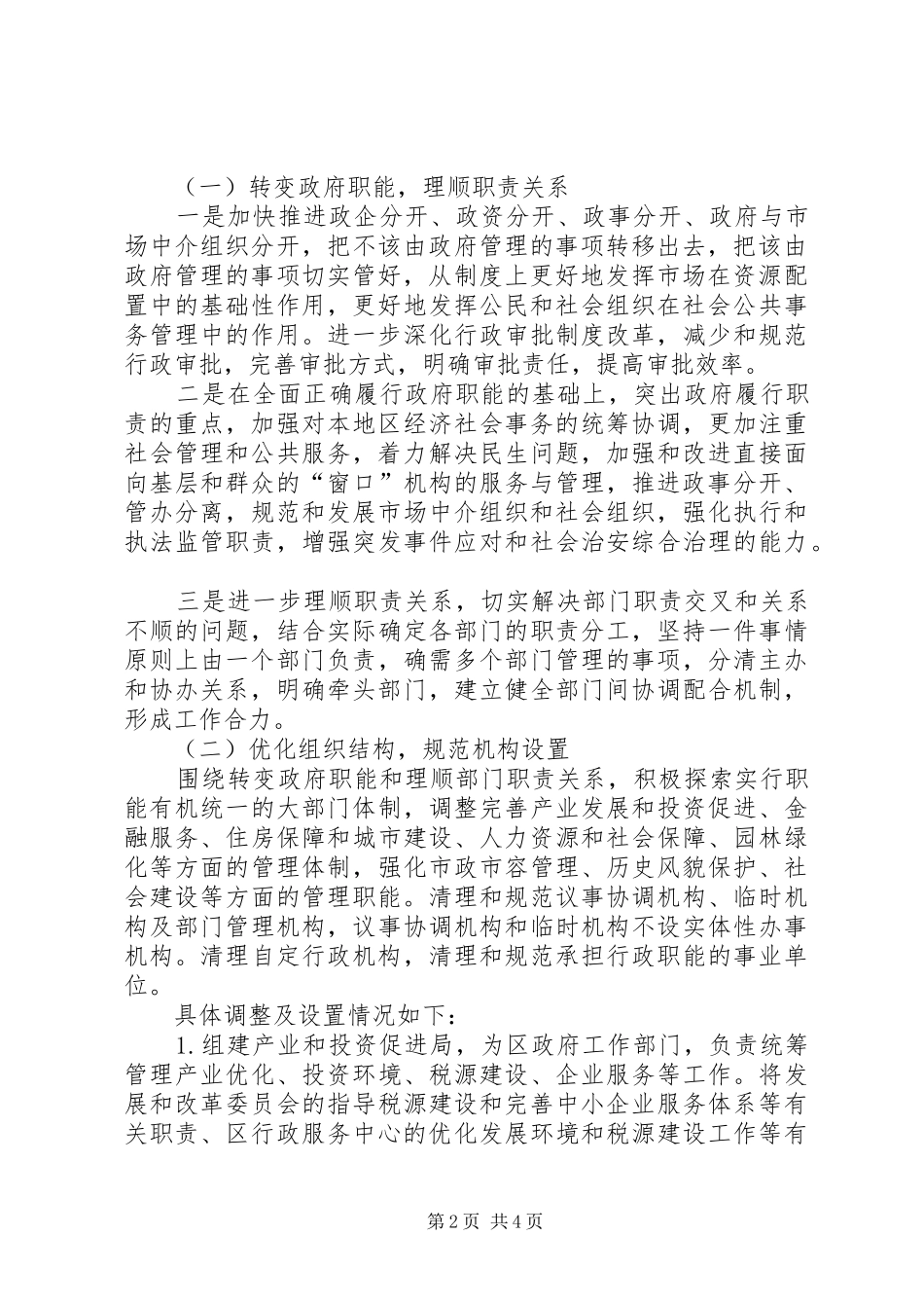 XX市人民政府机构改革实施方案 _第2页