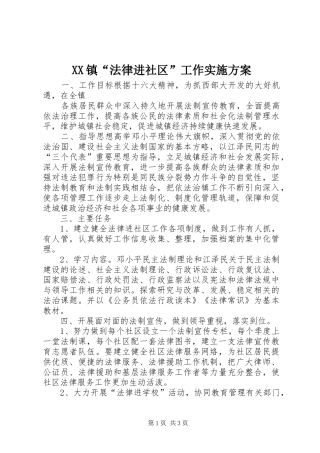 XX镇“法律进社区”工作方案 