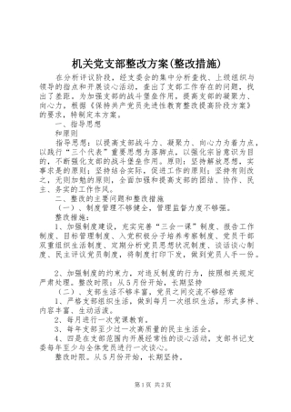 机关党支部整改实施方案(整改措施) 