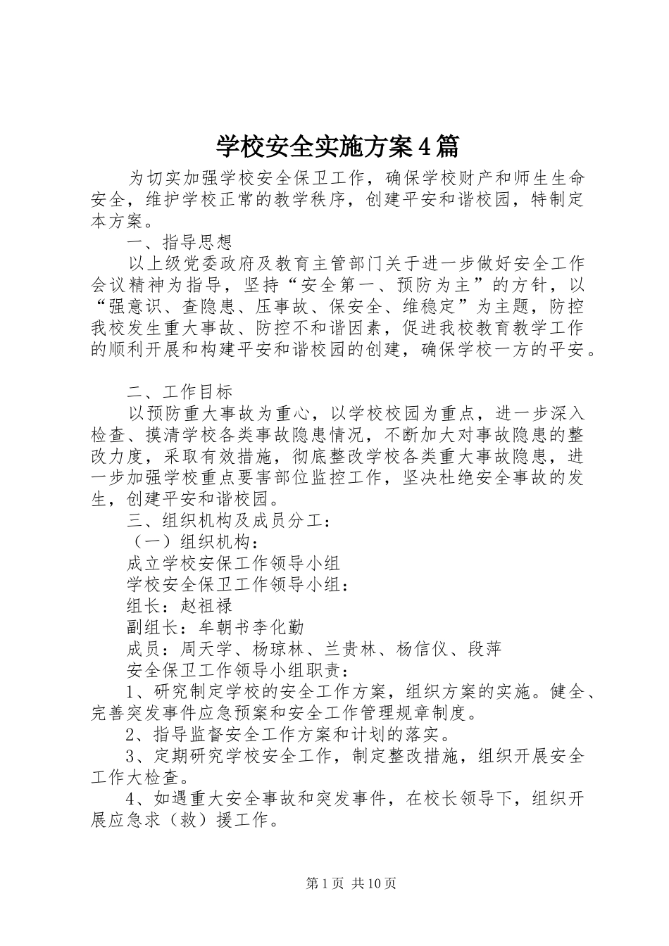 学校安全方案4篇_第1页