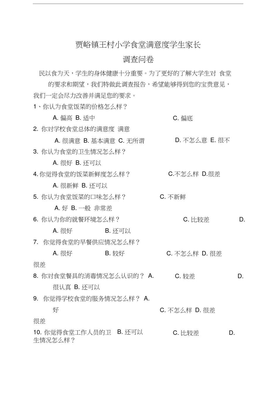 学校食堂调查问卷_第3页