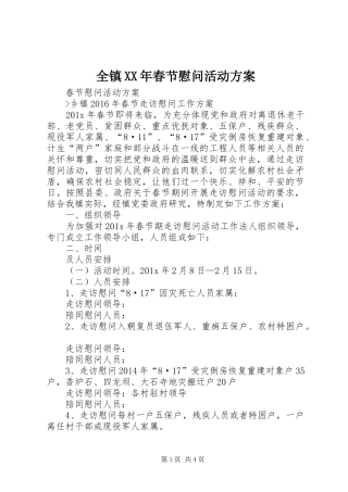 全镇XX年春节慰问活动实施方案 