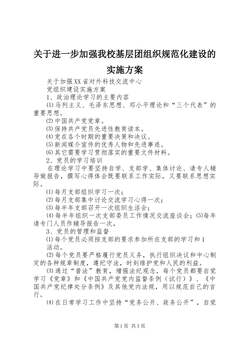 关于进一步加强我校基层团组织规范化建设的方案 _第1页