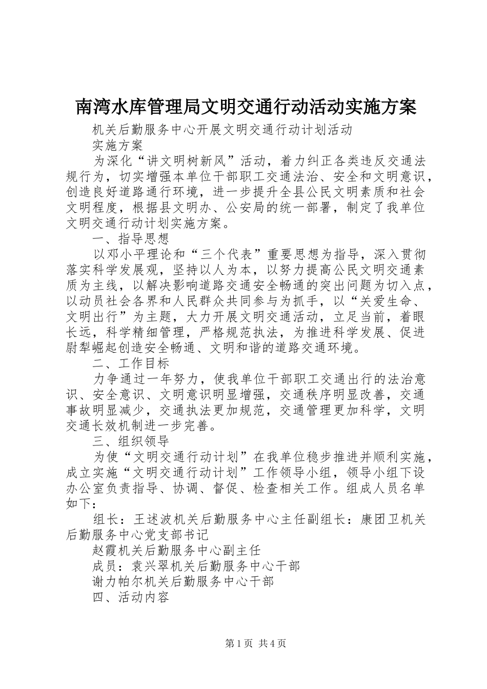 南湾水库管理局文明交通行动活动方案 _第1页