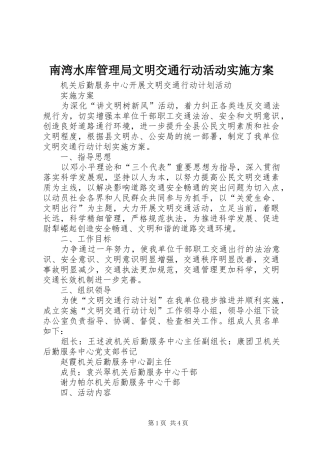 南湾水库管理局文明交通行动活动方案 
