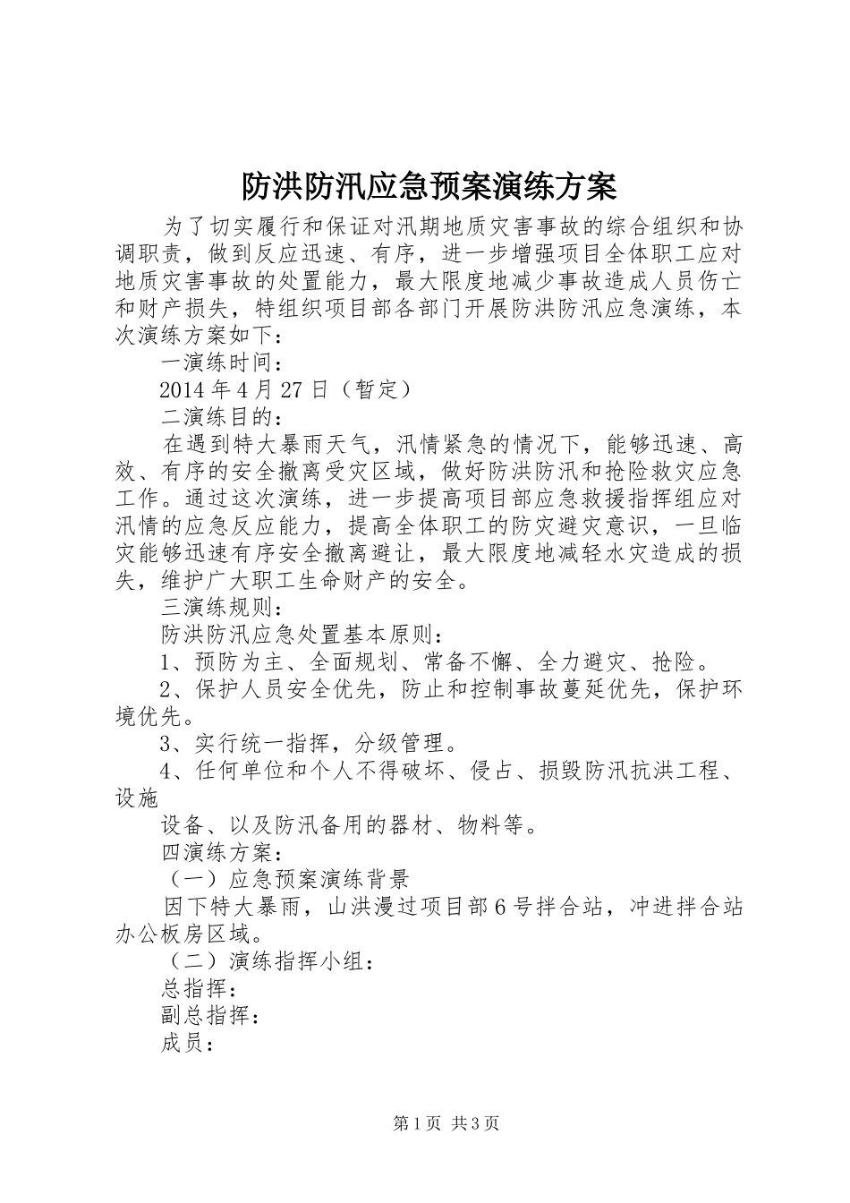 防洪防汛应急处理预案演练方案 _第1页