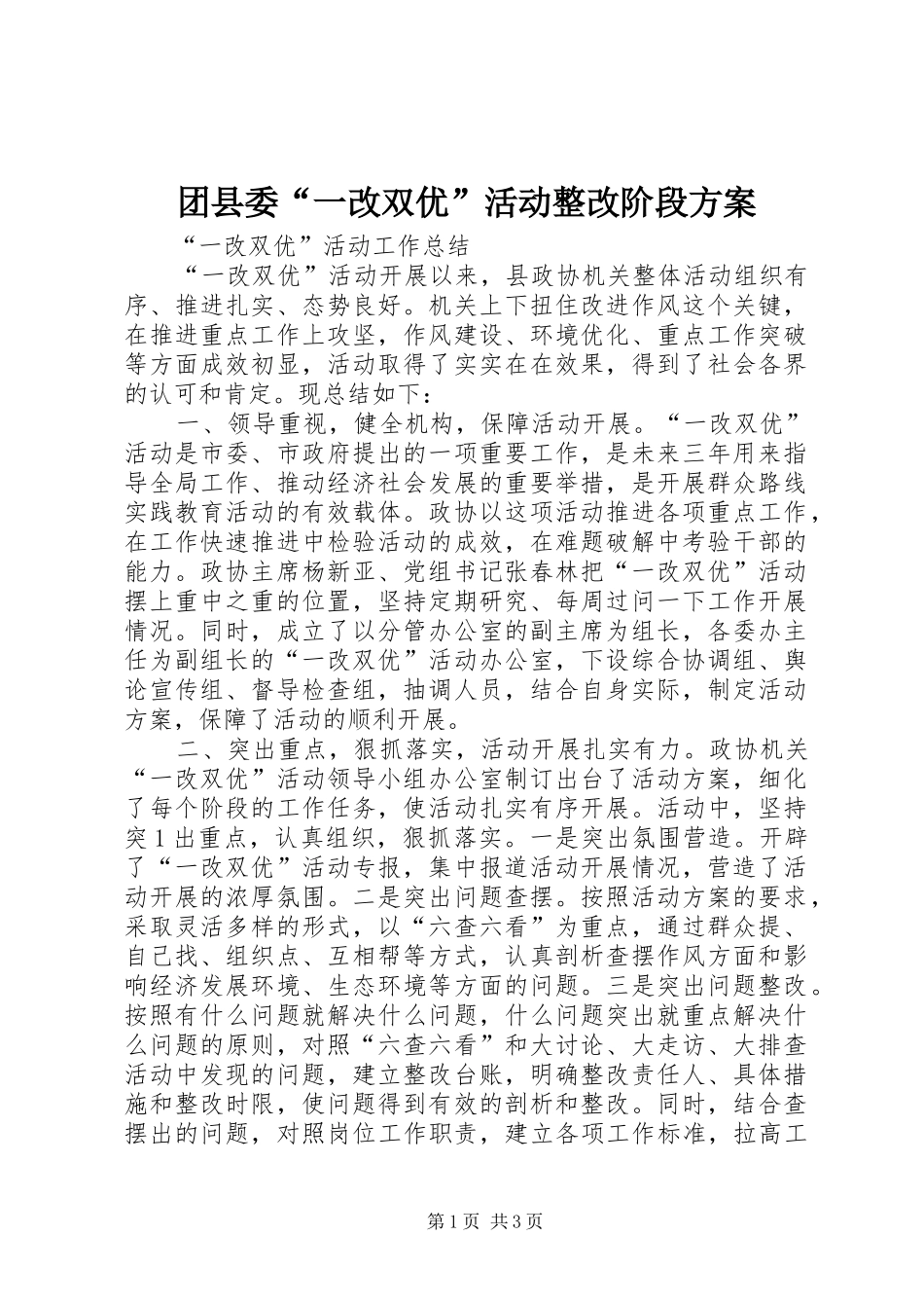 团县委“一改双优”活动整改阶段实施方案 _第1页