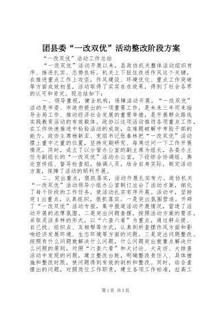 团县委“一改双优”活动整改阶段实施方案 