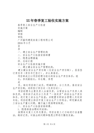 XX年春季复工验收方案 