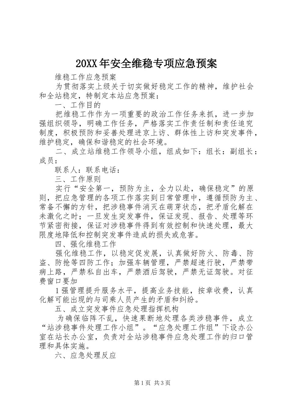 XX年安全维稳专项应急处理预案 _第1页