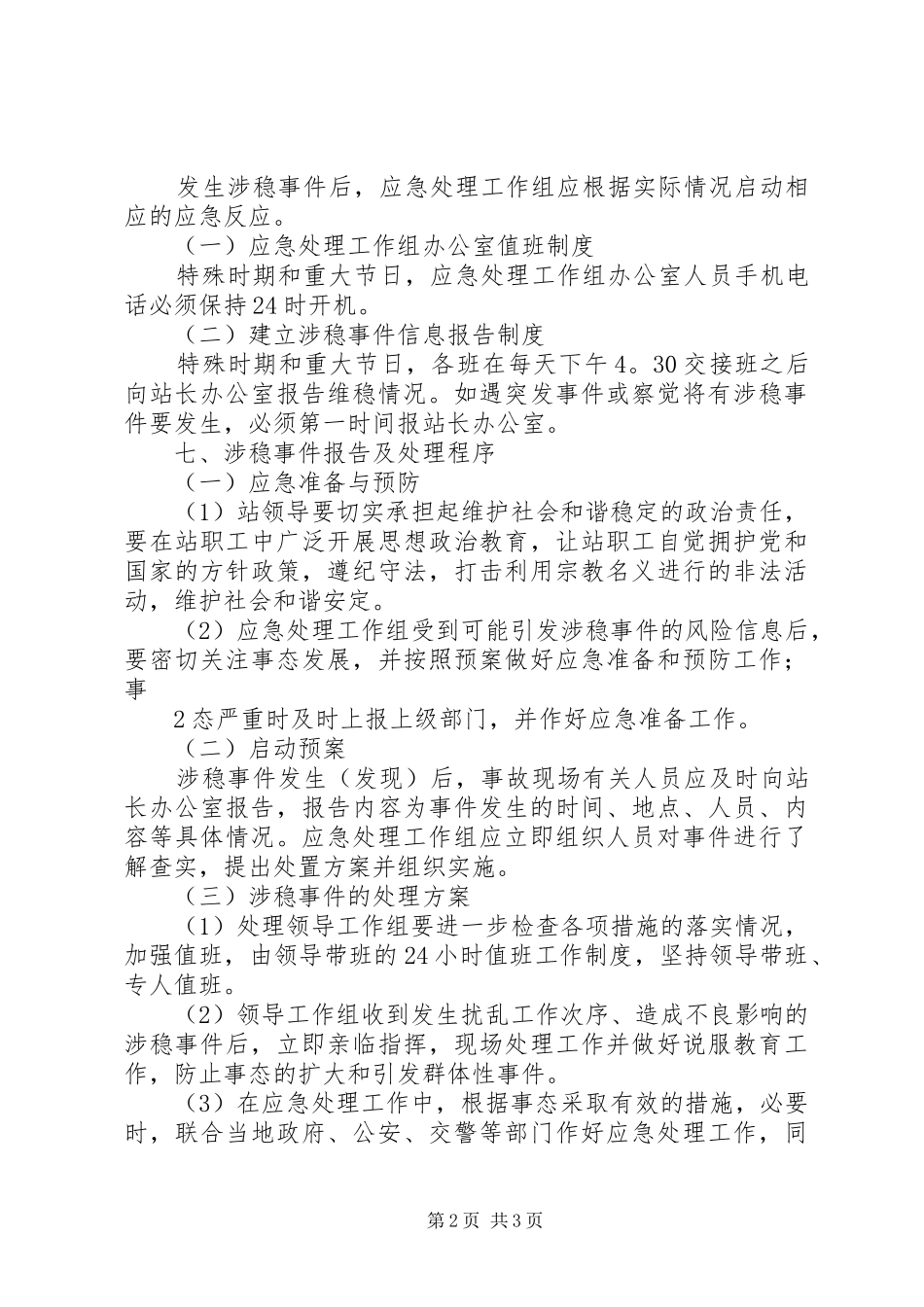 XX年安全维稳专项应急处理预案 _第2页