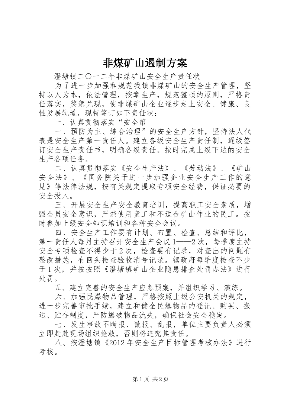非煤矿山遏制实施方案 _第1页