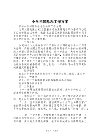 小学扫黑除恶工作实施方案 