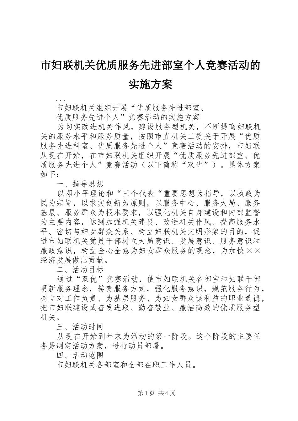 市妇联机关优质服务先进部室个人竞赛活动的方案 _第1页